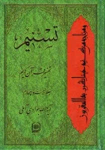 تسنیم : تفسیر قرآن کریم / جلد بیست و چهارم