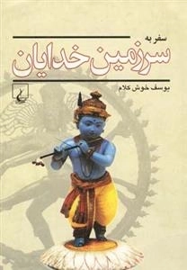 سفر به سرزمین خدایان