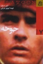 فیلمنامه 7 : جوخه