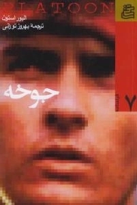 فیلمنامه 7 : جوخه