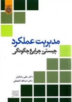 مدیریت عملکرد: چیستی، چرایی و چگونگی