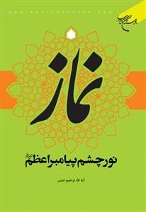 نماز نور چشم پیامبر اعظم