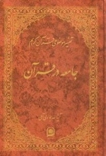 تفسیر موضوعی قرآن کریم : جامعه در قرآن
