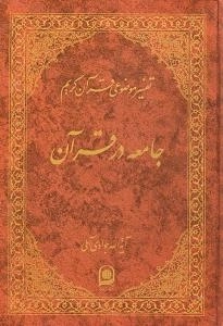 تفسیر موضوعی قرآن کریم : جامعه در قرآن