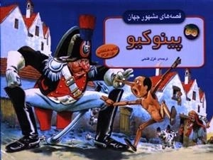 قصه‌های مشهور جهان: پینوکیو