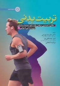 تربیت بدنی -تربیت بدنی عمومی 1