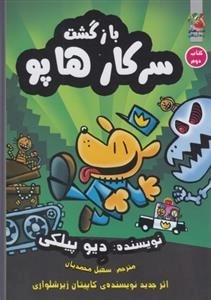 سرکارهاپو جلد دوم