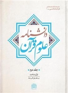 دانشنامه علوم قرآن - جلد دوم: قرآن شناخت