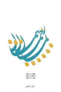 پیمان رحمان بمان - خاطرات شهید رحمان شاکری فرد
