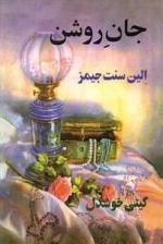 جان روشن