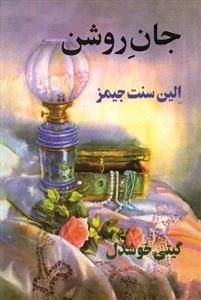 جان روشن