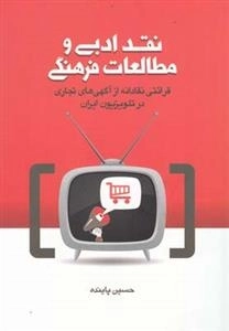 نقد ادبی و مطالعه فرهنگی