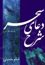 شرح دعای سحر
