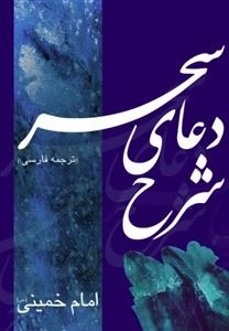 شرح دعای سحر