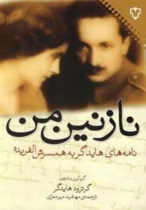 نازنین من - نامه های هایدگر به همسرش الفریده