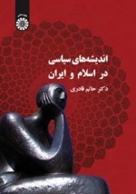 اندیشه های سیاسی در اسلام و ایران
