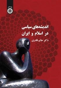 اندیشه های سیاسی در اسلام و ایران