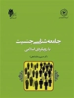 جامعه شناسی جنسیت با رویکرد اسلامی