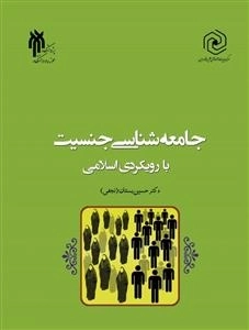جامعه شناسی جنسیت با رویکرد اسلامی