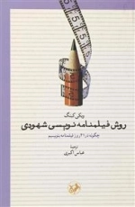 روش فیلمنامه نویسی شهودی