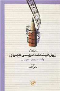 روش فیلمنامه نویسی شهودی
