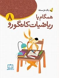 زنگ حل مسئله - همگام با ریاضیات کانگورو: جلد 8 - راهنمای معلمان و والدین