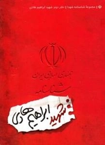 مجموعه شناسنامه شهدا - دفتر دوم: شهید ابراهیم هادی