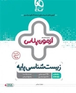 آزمون پلاس: زیست شناسی کنکور تجربی