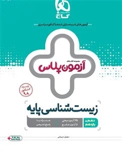 آزمون پلاس: زیست شناسی کنکور تجربی