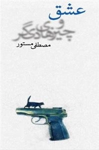 عشق و چیزهای دیگر