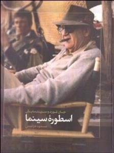 اسطوره سینما - جان فورد و سینمایش
