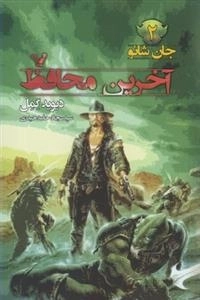 جان شانو 2: آخرین محافظ