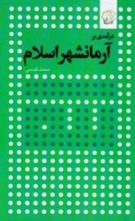 درآمدی بر آرمانشهر اسلام