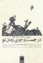 در جست و جوی زمان نو: 2 جلدی