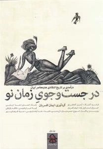 در جست و جوی زمان نو: 2 جلدی