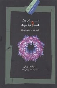 مدیریت و علم جدید - کشف نظم در دنیایی آشوبناک