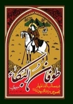 طوفان البکاء: در مصائب ائمه اطهار بخصوص سیدالشهداء (ع)
