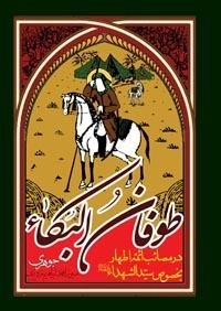 طوفان البکاء: در مصائب ائمه اطهار بخصوص سیدالشهداء (ع)