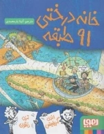 خانه درختی 91 طبقه