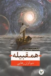 همقبیله