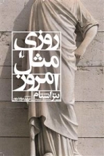روزی مثل امروز