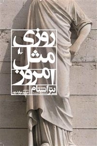 روزی مثل امروز