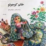 خانم کوچولو