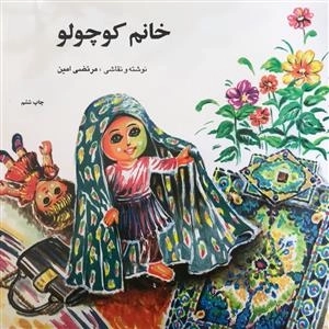 خانم کوچولو