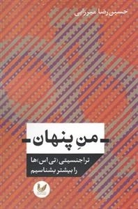 من پنهان - تراجنسیتی (تی اس) ها را بیشتر بشناسیم