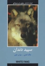ادبیات داستانی جهان برای نوجوانان :سپید دندان