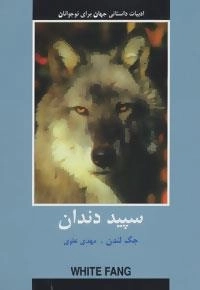 ادبیات داستانی جهان برای نوجوانان :سپید دندان