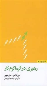 رهبری در گرماگرم کار