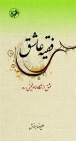 فقیه عاشق