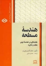هندسه ی مسطحه - مقدمه ای بر هندسه ی نوین مثلث و دایره